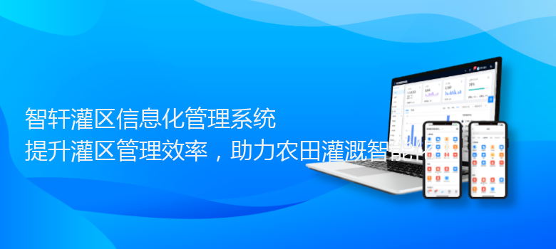 灌区信息化管理系统